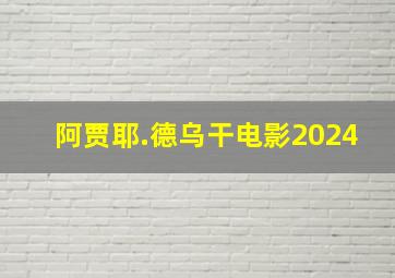 阿贾耶.德乌干电影2024