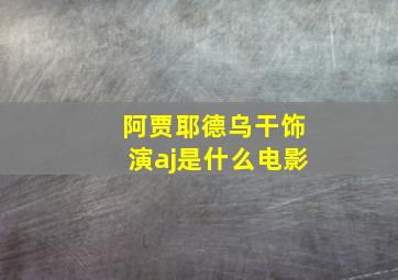 阿贾耶德乌干饰演aj是什么电影