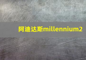 阿迪达斯millennium2