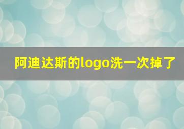 阿迪达斯的logo洗一次掉了