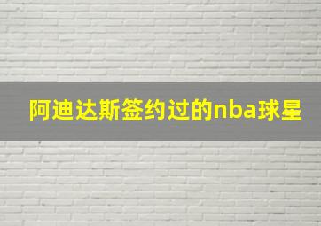 阿迪达斯签约过的nba球星