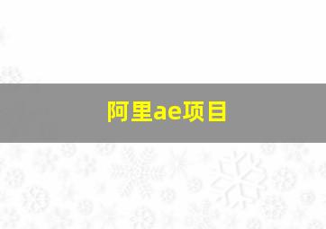 阿里ae项目