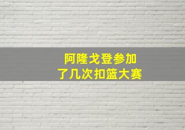 阿隆戈登参加了几次扣篮大赛