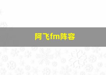 阿飞fm阵容