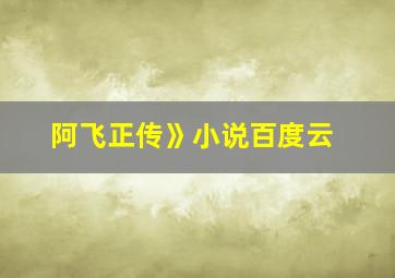 阿飞正传》小说百度云