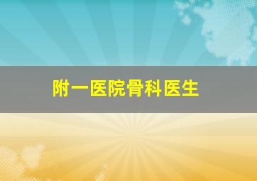 附一医院骨科医生