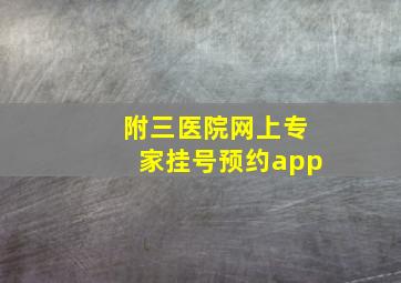 附三医院网上专家挂号预约app