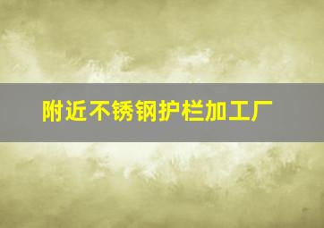 附近不锈钢护栏加工厂