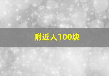 附近人100块