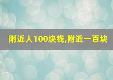 附近人100块钱,附近一百块