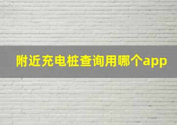 附近充电桩查询用哪个app