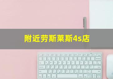 附近劳斯莱斯4s店