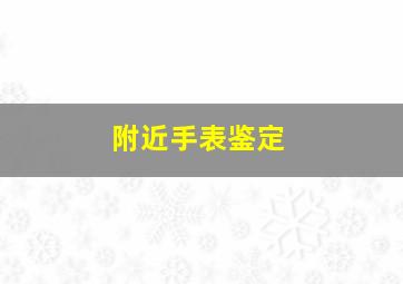 附近手表鉴定