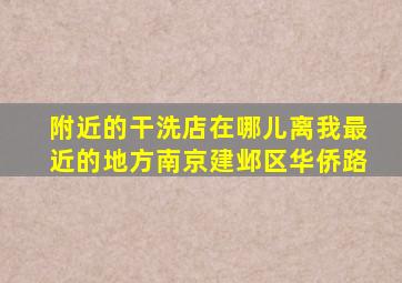 附近的干洗店在哪儿离我最近的地方南京建邺区华侨路