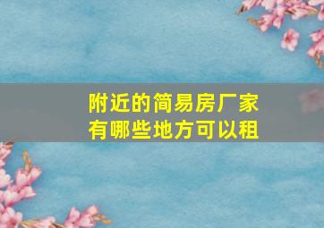 附近的简易房厂家有哪些地方可以租