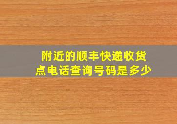 附近的顺丰快递收货点电话查询号码是多少