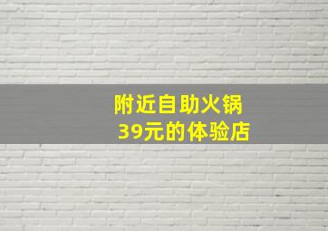 附近自助火锅39元的体验店