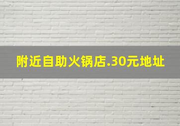 附近自助火锅店.30元地址