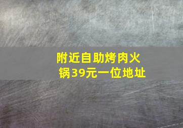 附近自助烤肉火锅39元一位地址