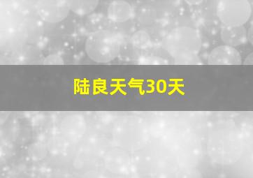 陆良天气30天