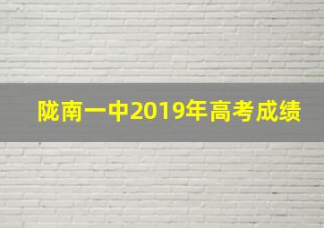 陇南一中2019年高考成绩