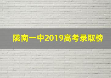 陇南一中2019高考录取榜