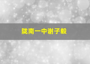 陇南一中谢子毅