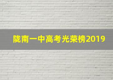 陇南一中高考光荣榜2019