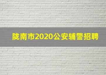 陇南市2020公安辅警招聘