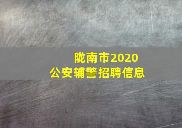 陇南市2020公安辅警招聘信息