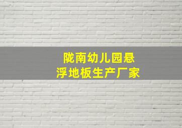 陇南幼儿园悬浮地板生产厂家