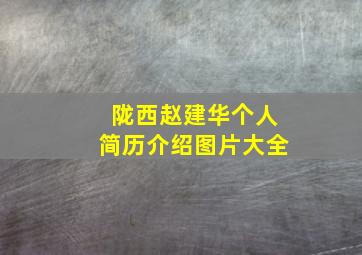 陇西赵建华个人简历介绍图片大全