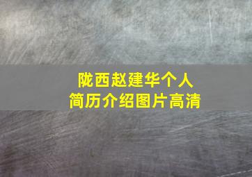 陇西赵建华个人简历介绍图片高清