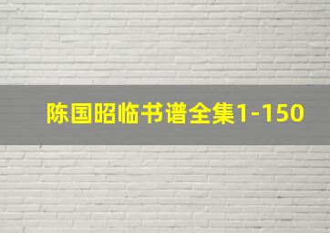 陈国昭临书谱全集1-150