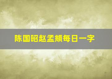 陈国昭赵孟頫每日一字