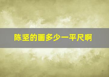 陈坚的画多少一平尺啊