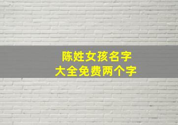 陈姓女孩名字大全免费两个字