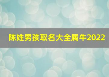 陈姓男孩取名大全属牛2022