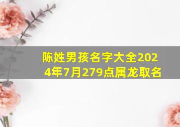 陈姓男孩名字大全2024年7月279点属龙取名