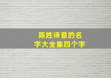 陈姓诗意的名字大全集四个字