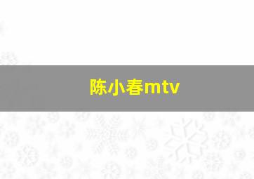 陈小春mtv