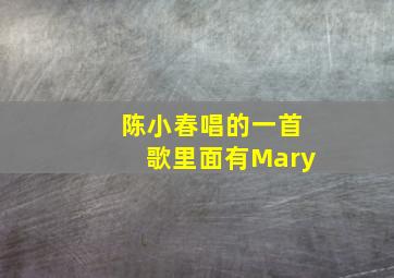 陈小春唱的一首歌里面有Mary