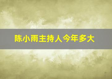 陈小雨主持人今年多大