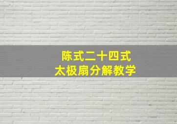 陈式二十四式太极扇分解教学