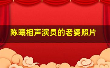 陈曦相声演员的老婆照片