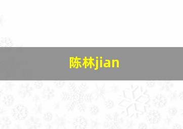 陈林jian