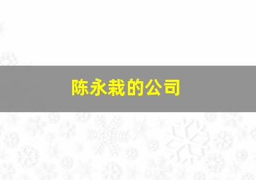 陈永栽的公司