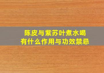 陈皮与紫苏叶煮水喝有什么作用与功效禁忌