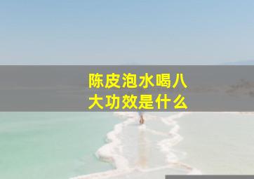 陈皮泡水喝八大功效是什么