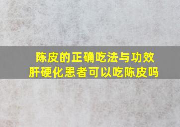 陈皮的正确吃法与功效肝硬化患者可以吃陈皮吗